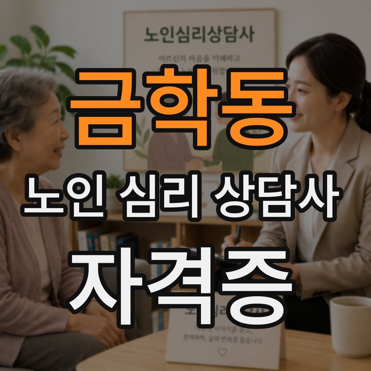 금학동 노인 심리 상담사 자격증