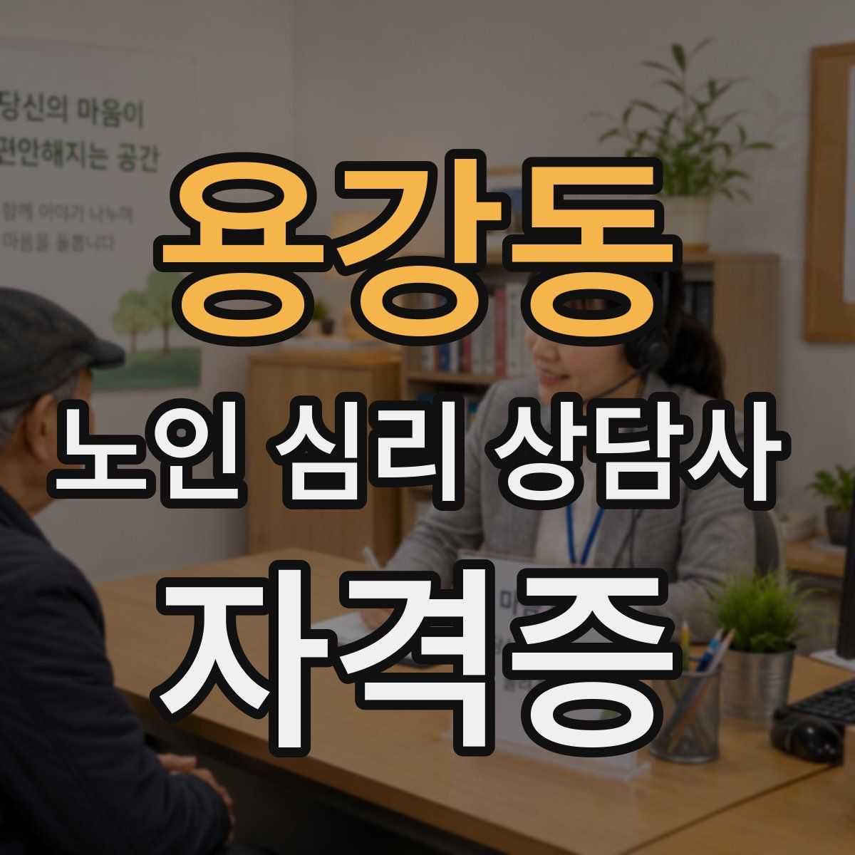 용강동 노인 심리 상담사 자격증