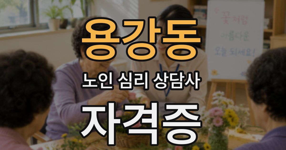 용강동 노인 심리 상담사 자격증