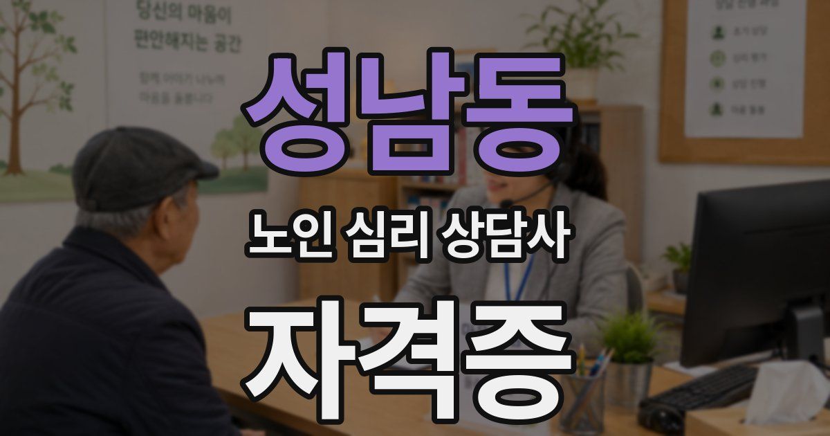 성남동 노인 심리 상담사 자격증