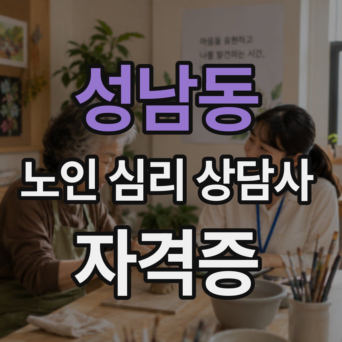 성남동 노인 심리 상담사 자격증