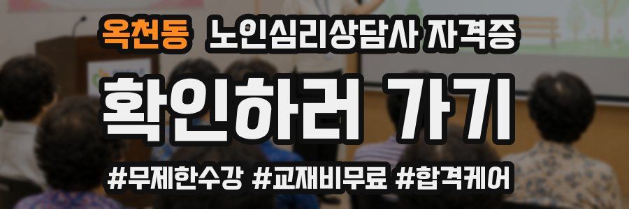 옥천동 노인 심리 상담사 자격증