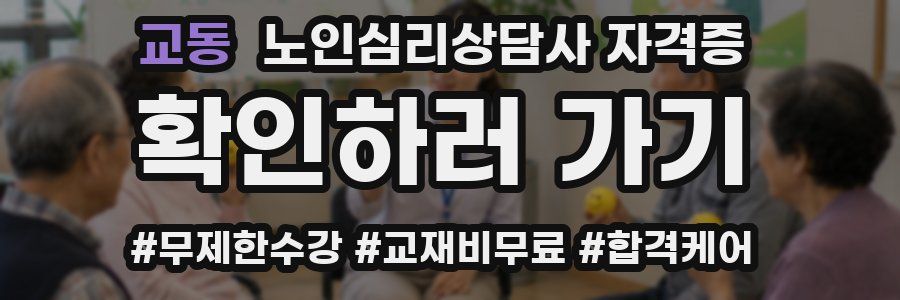 교동 노인 심리 상담사 자격증