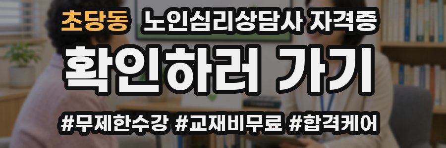 초당동 노인 심리 상담사 자격증