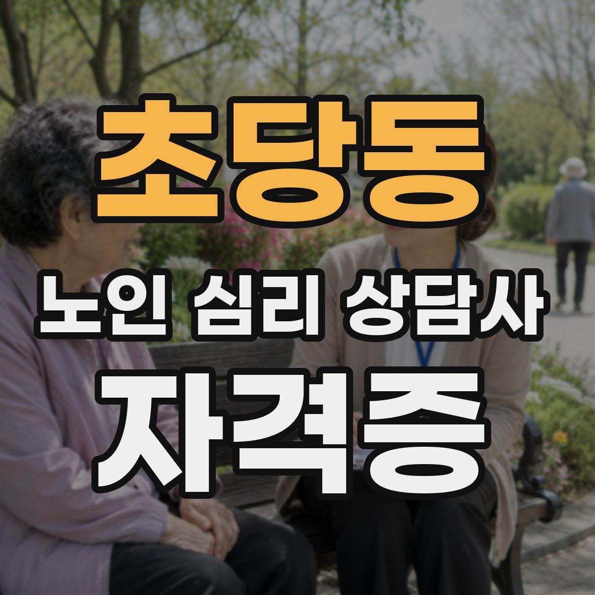 초당동 노인 심리 상담사 자격증