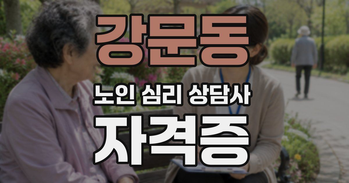 강문동 노인 심리 상담사 자격증