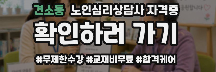 견소동 노인 심리 상담사 자격증