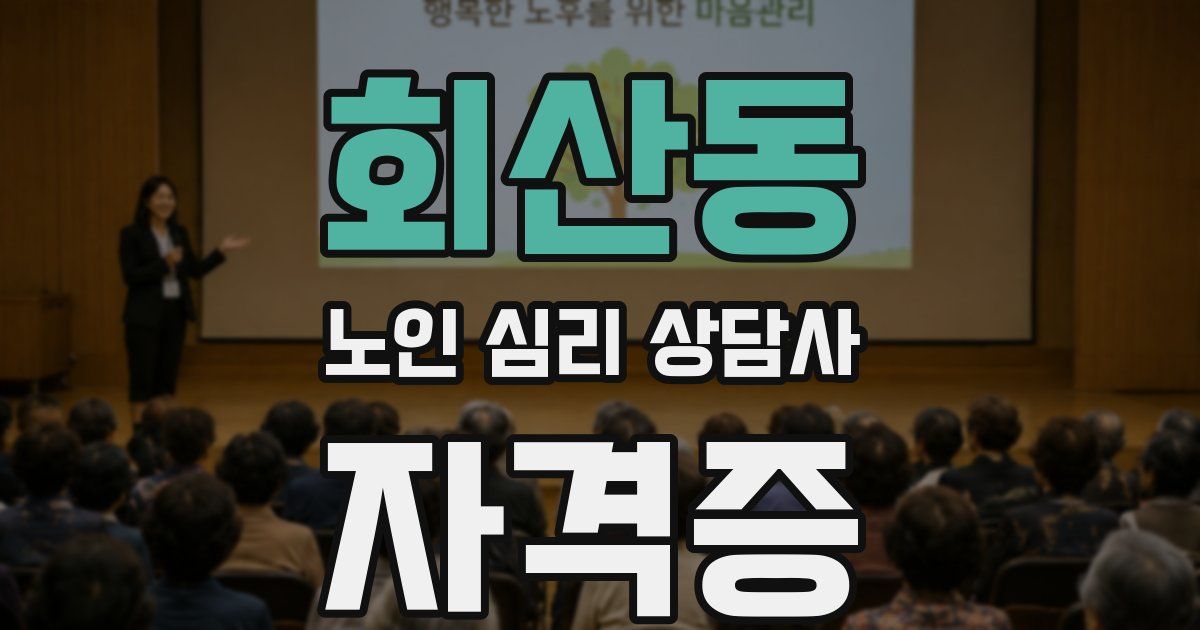 회산동 노인 심리 상담사 자격증