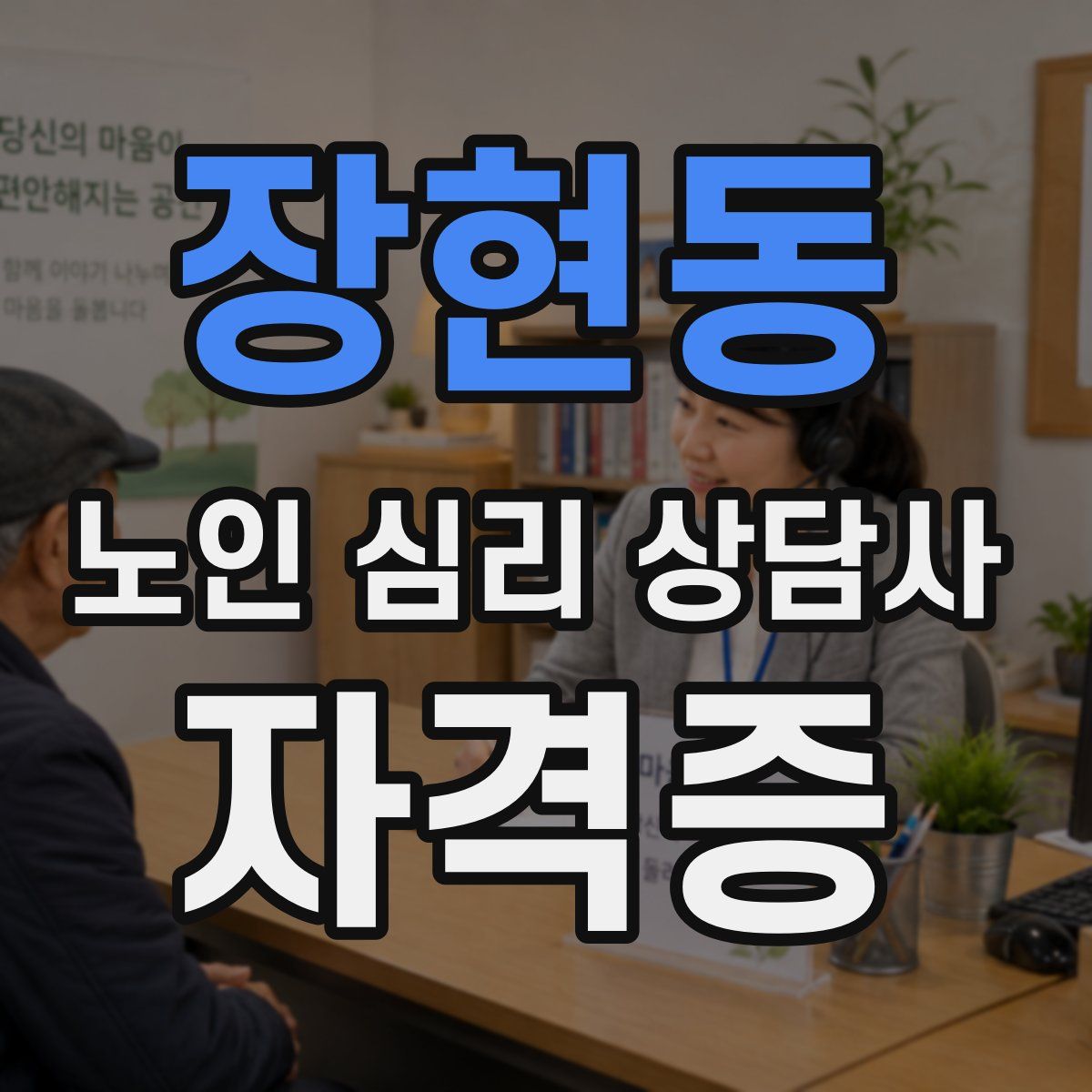 장현동 노인 심리 상담사 자격증
