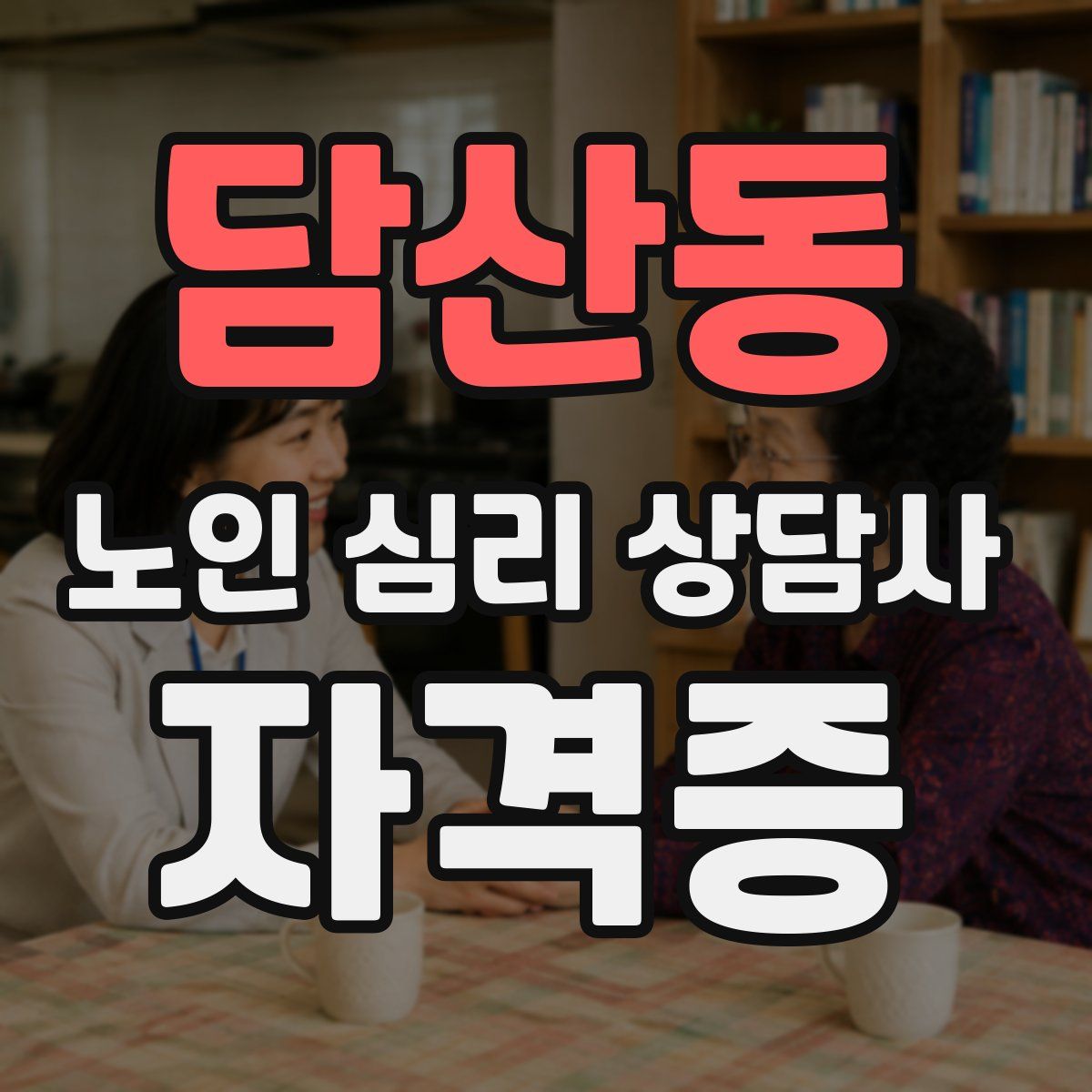 담산동 노인 심리 상담사 자격증
