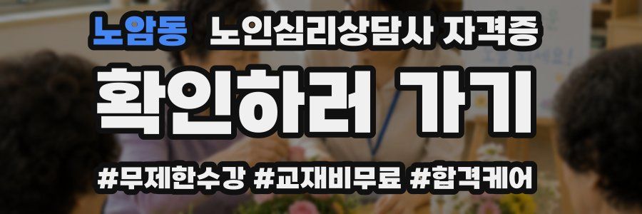 노암동 노인 심리 상담사 자격증