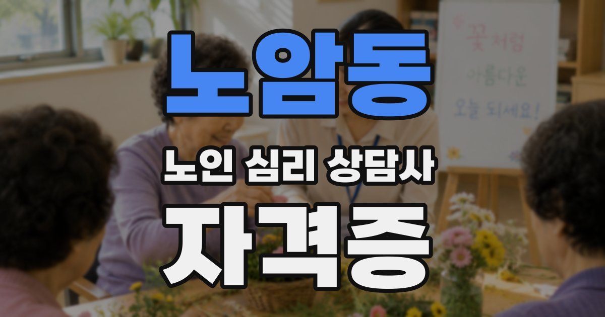 노암동 노인 심리 상담사 자격증
