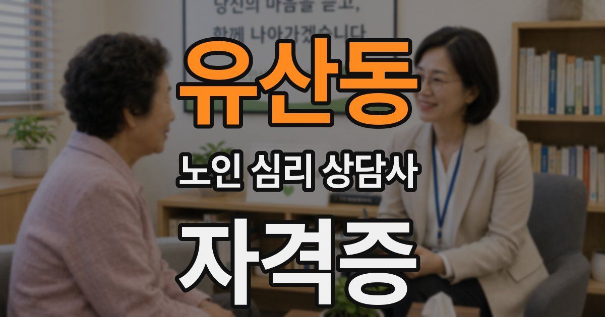 유산동 노인 심리 상담사 자격증