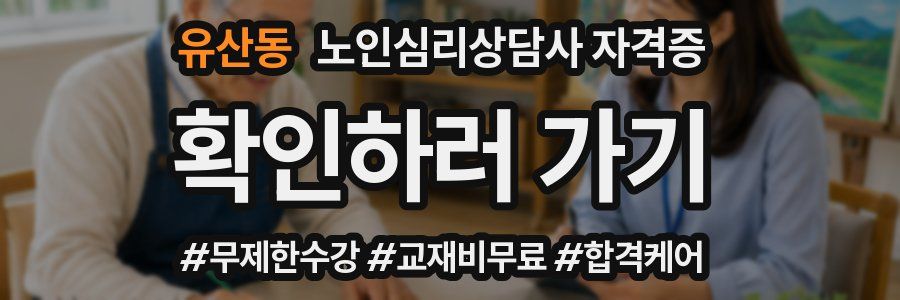 유산동 노인 심리 상담사 자격증