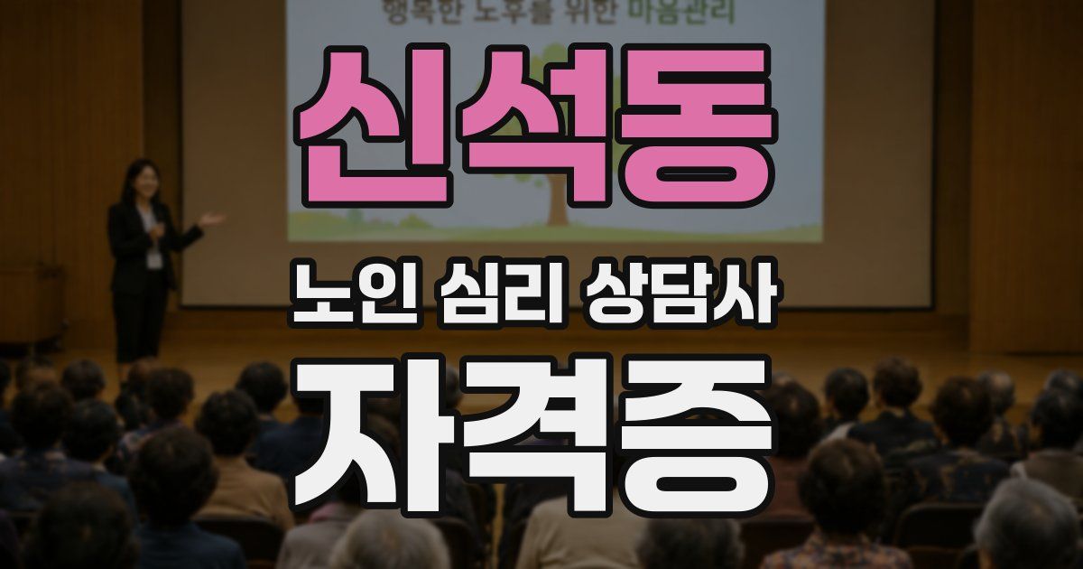 신석동 노인 심리 상담사 자격증