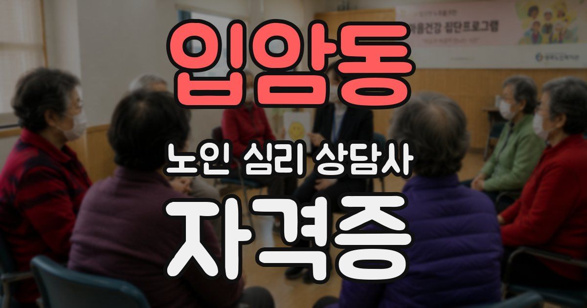 입암동 노인 심리 상담사 자격증