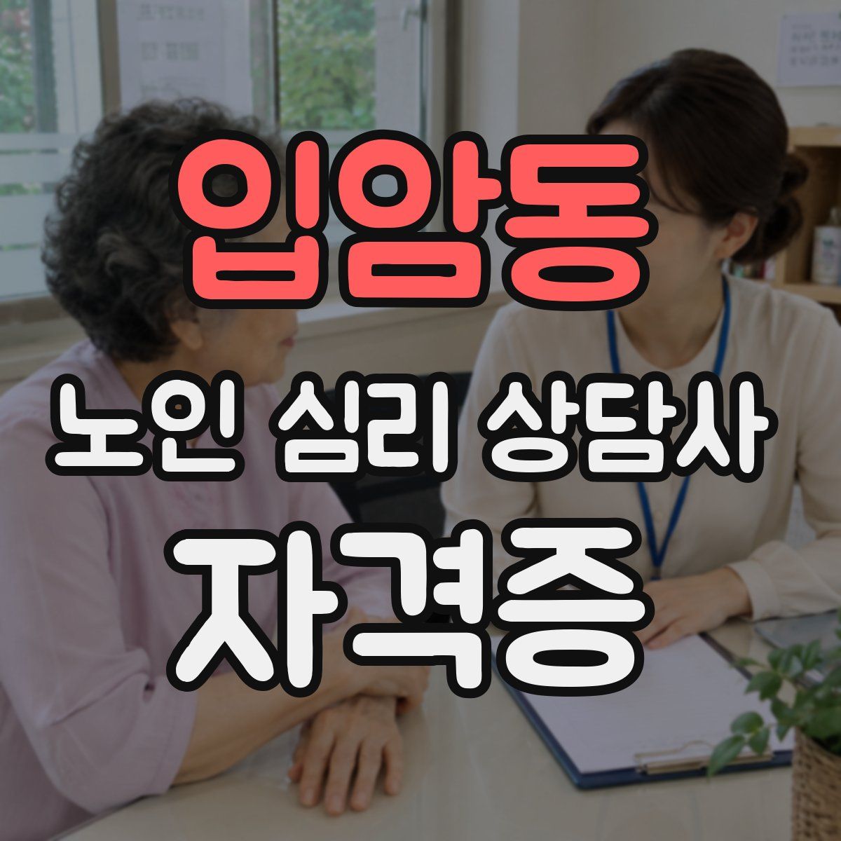 입암동 노인 심리 상담사 자격증