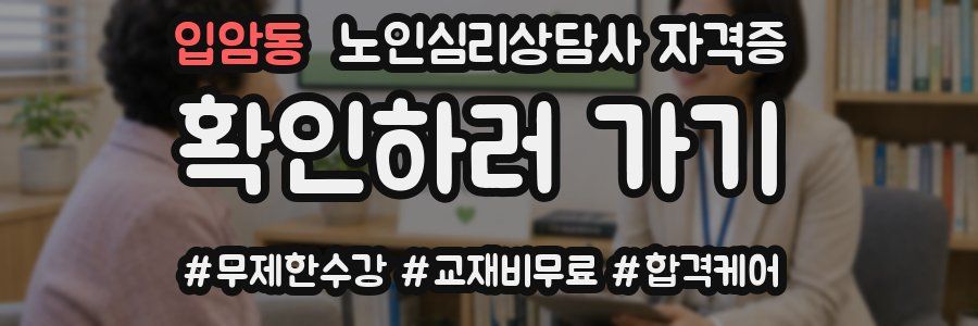 입암동 노인 심리 상담사 자격증