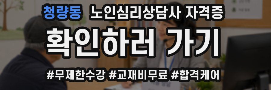 청량동 노인 심리 상담사 자격증