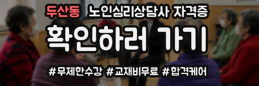 두산동 노인 심리 상담사 자격증