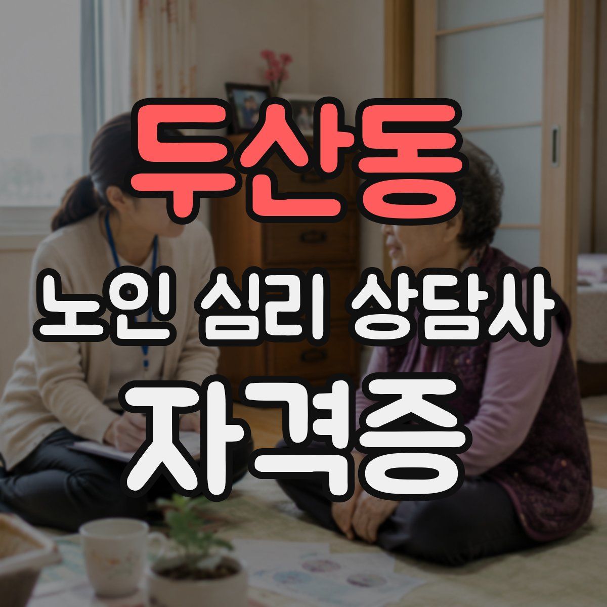 두산동 노인 심리 상담사 자격증