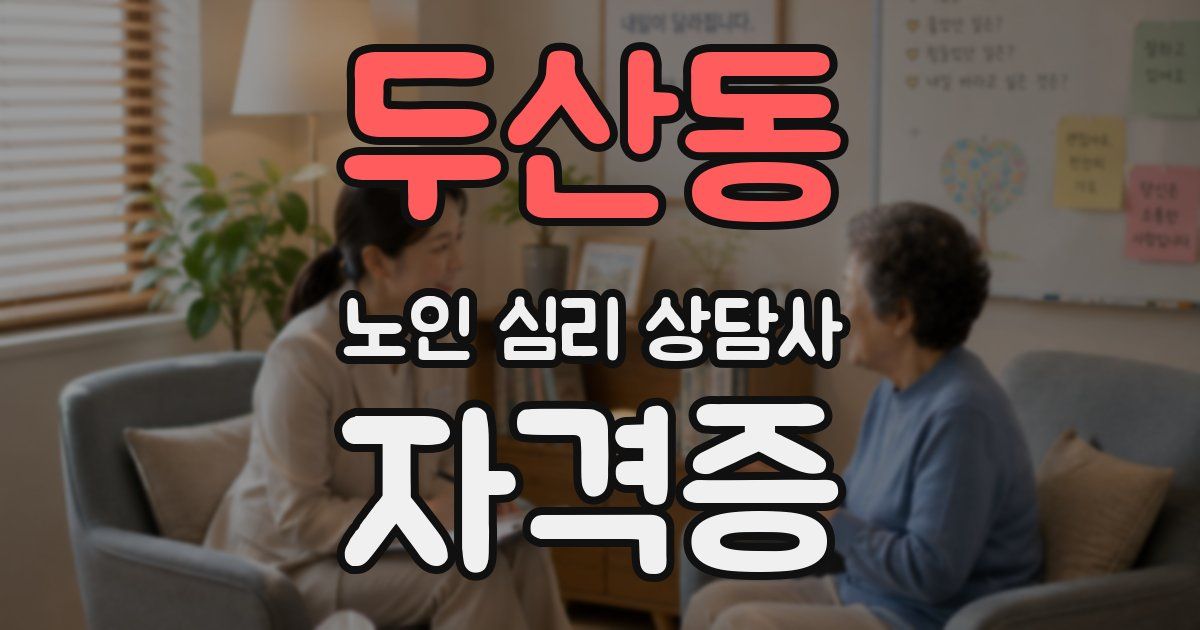두산동 노인 심리 상담사 자격증