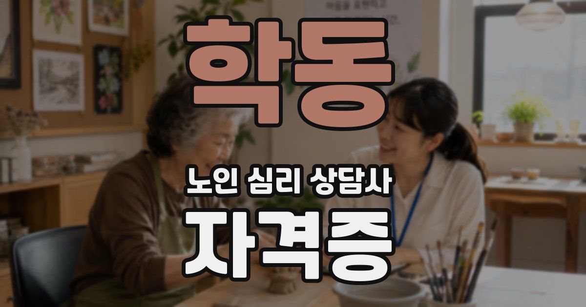 학동 노인 심리 상담사 자격증