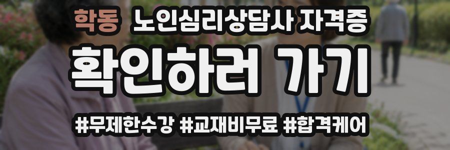 학동 노인 심리 상담사 자격증