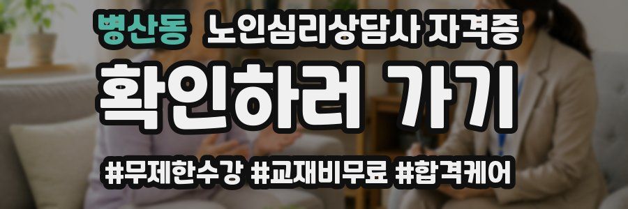 병산동 노인 심리 상담사 자격증