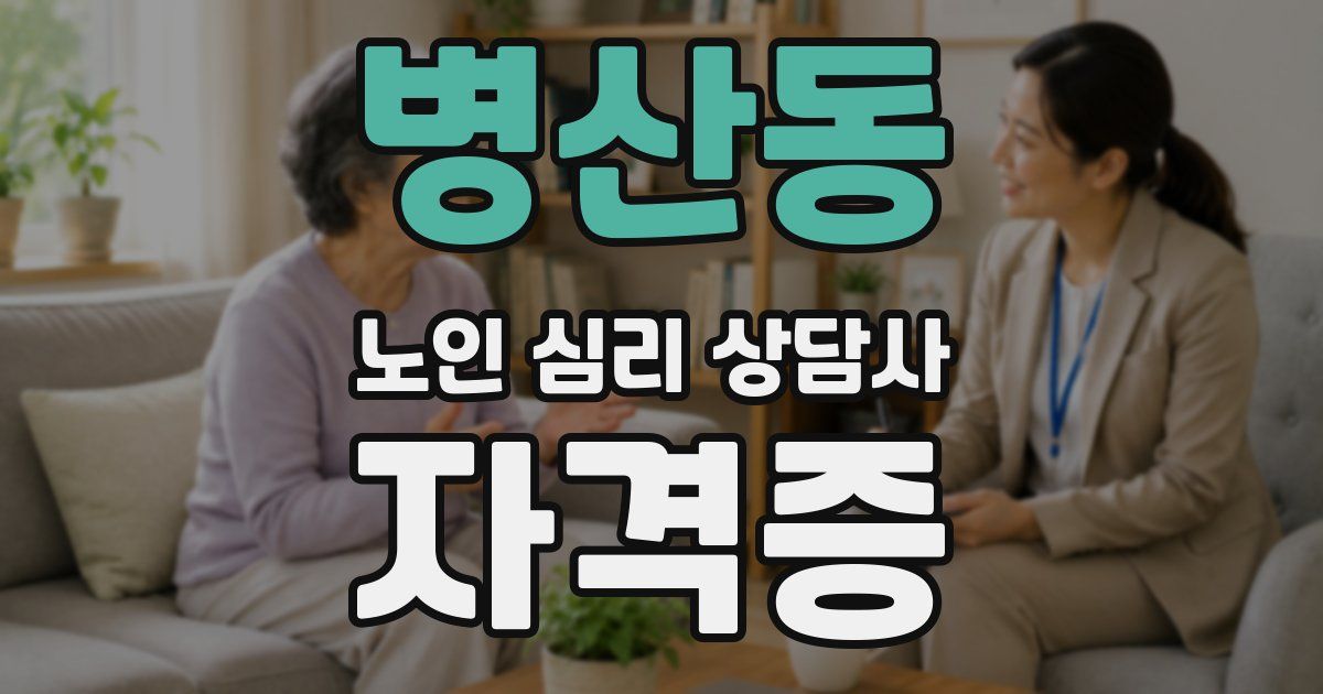병산동 노인 심리 상담사 자격증