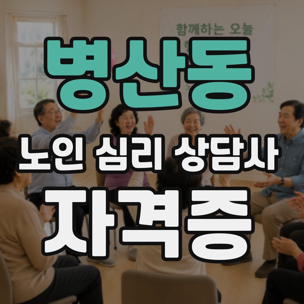 병산동 노인 심리 상담사 자격증