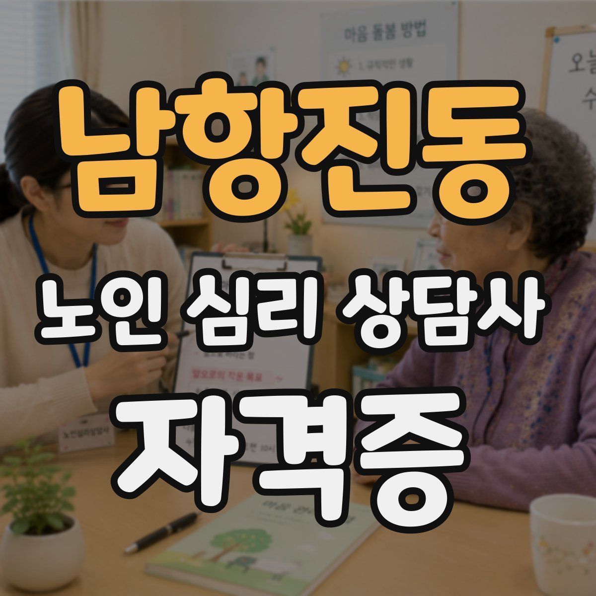 남항진동 노인 심리 상담사 자격증