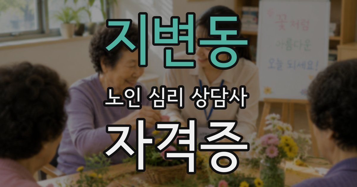 지변동 노인 심리 상담사 자격증