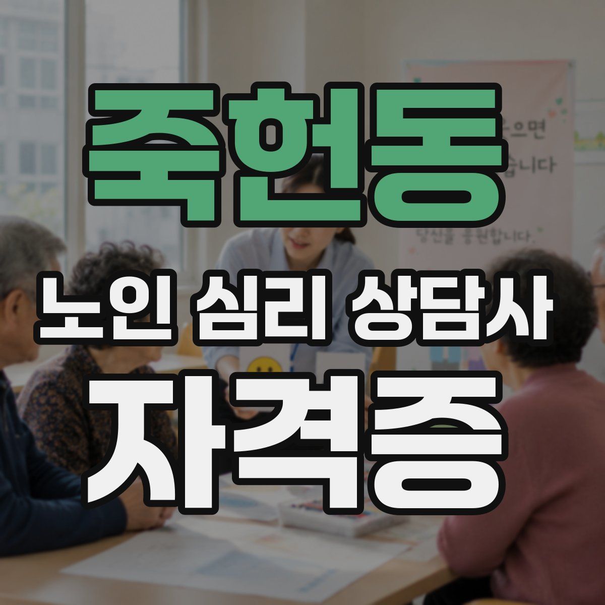 죽헌동 노인 심리 상담사 자격증