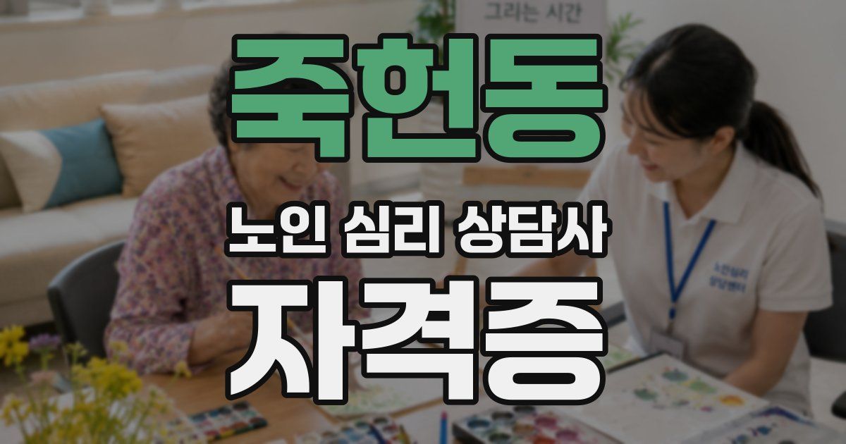 죽헌동 노인 심리 상담사 자격증