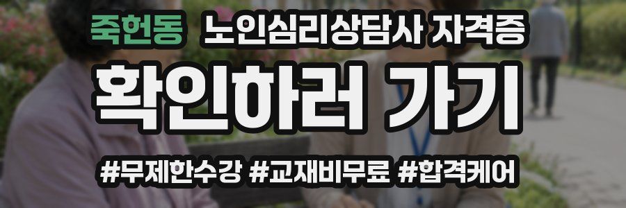 죽헌동 노인 심리 상담사 자격증