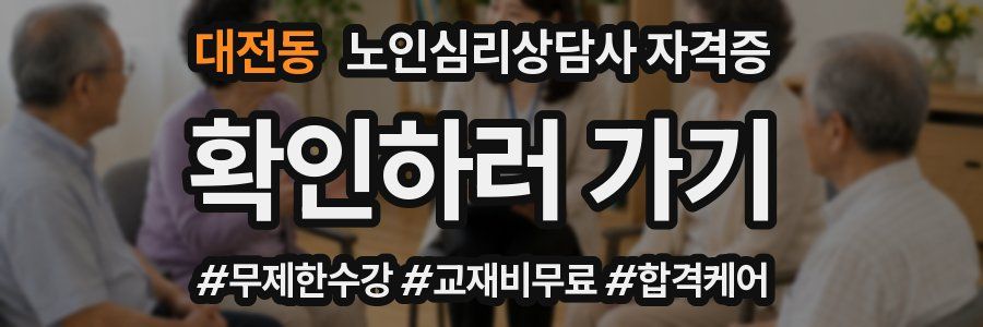 대전동 노인 심리 상담사 자격증