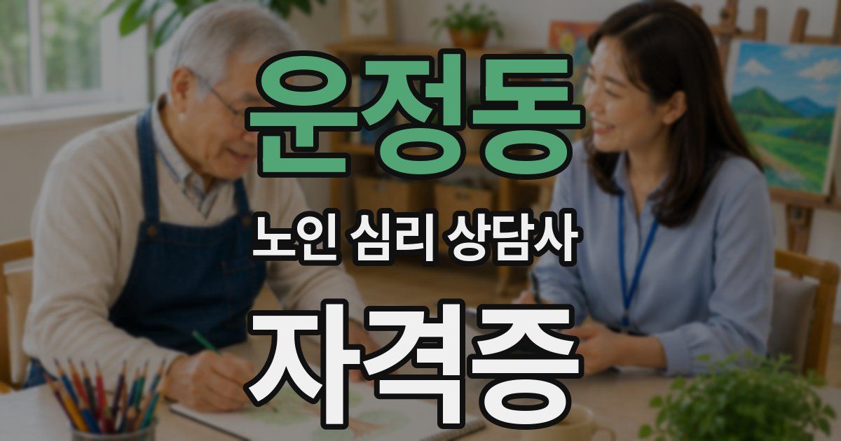 운정동 노인 심리 상담사 자격증