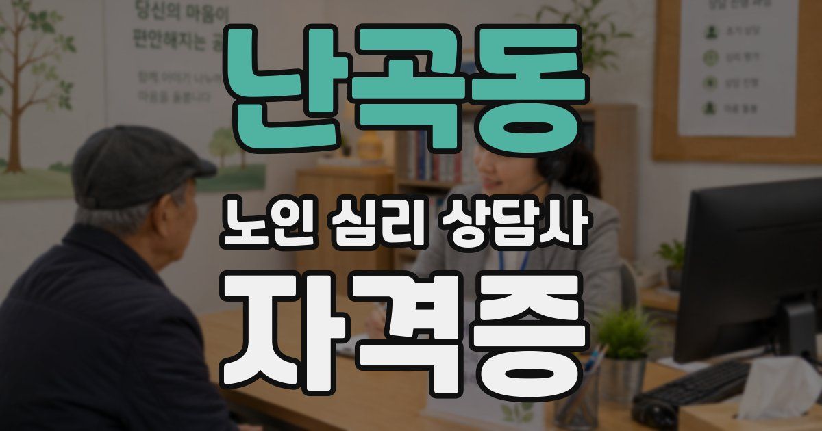 난곡동 노인 심리 상담사 자격증