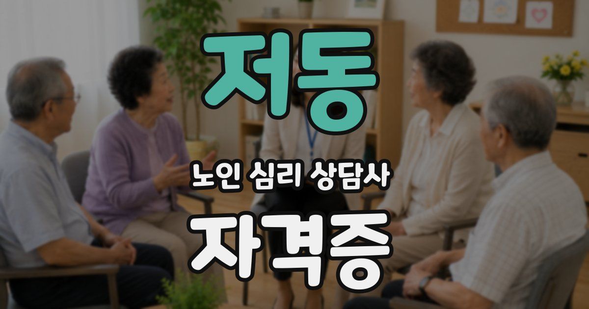 저동 노인 심리 상담사 자격증
