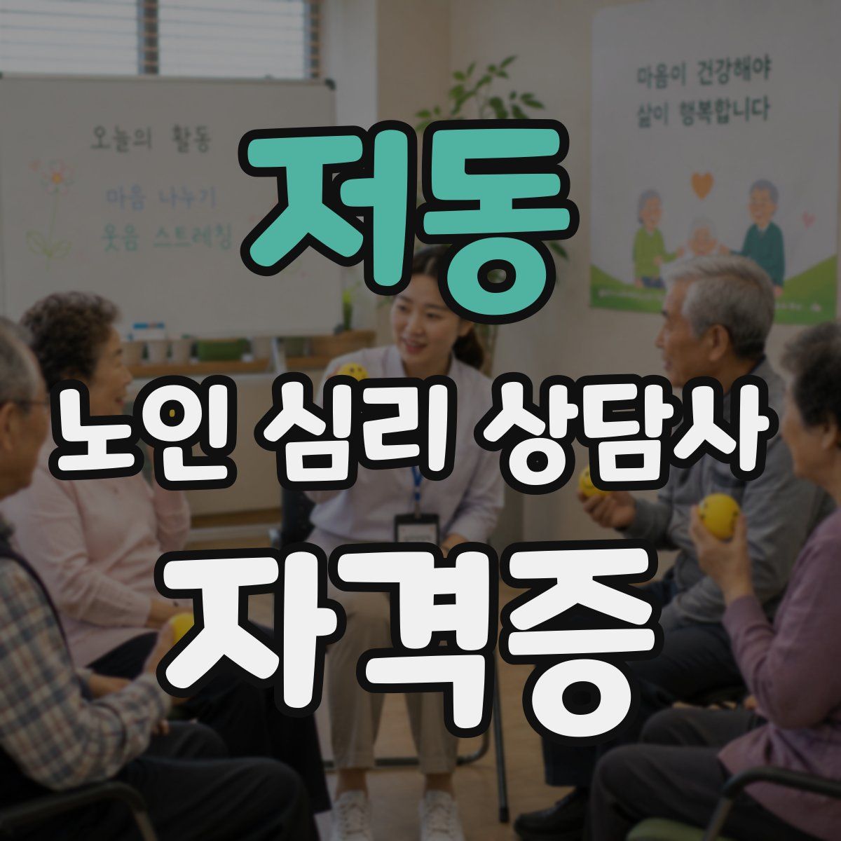 저동 노인 심리 상담사 자격증