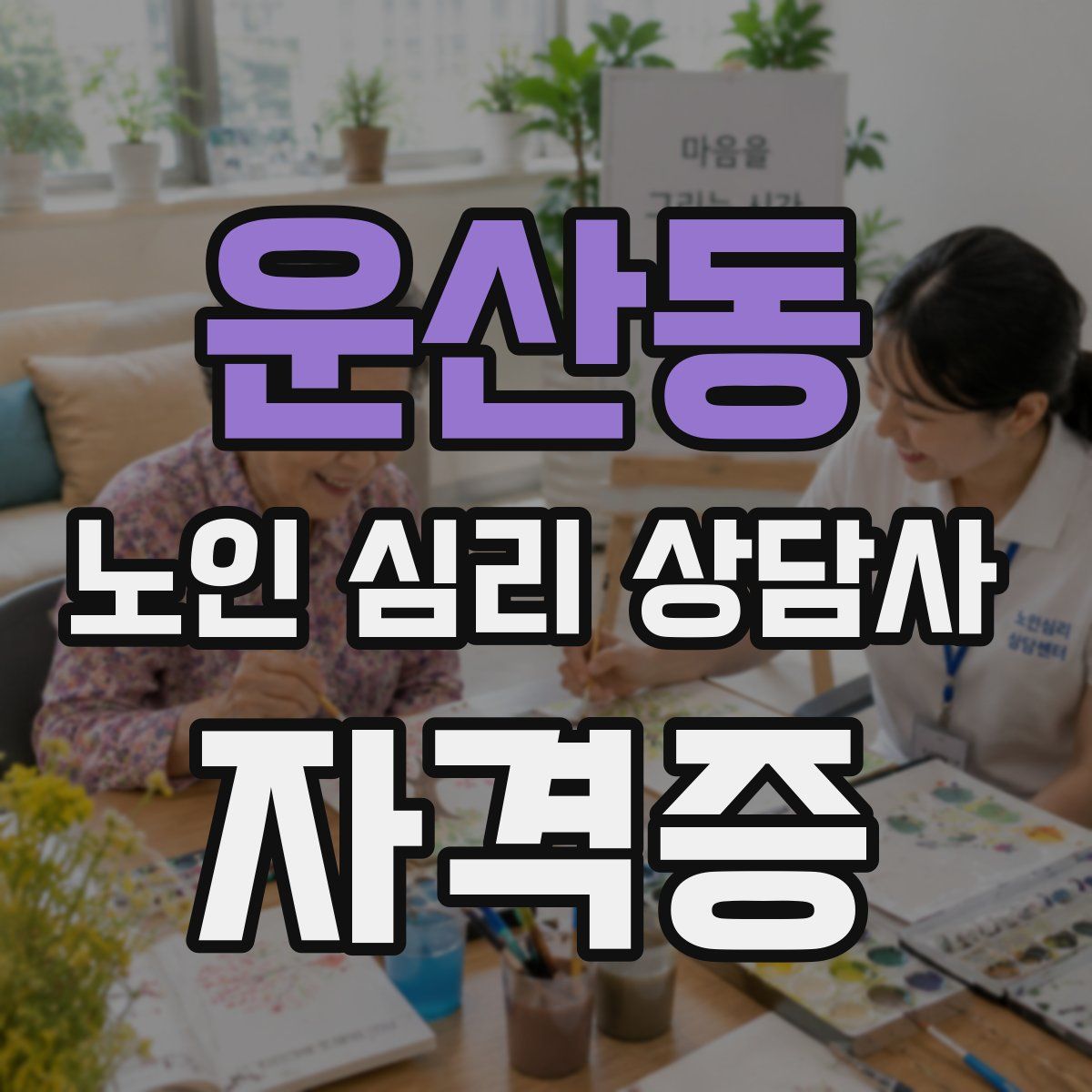 운산동 노인 심리 상담사 자격증