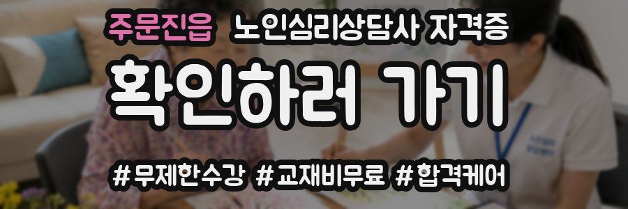주문진읍 노인 심리 상담사 자격증