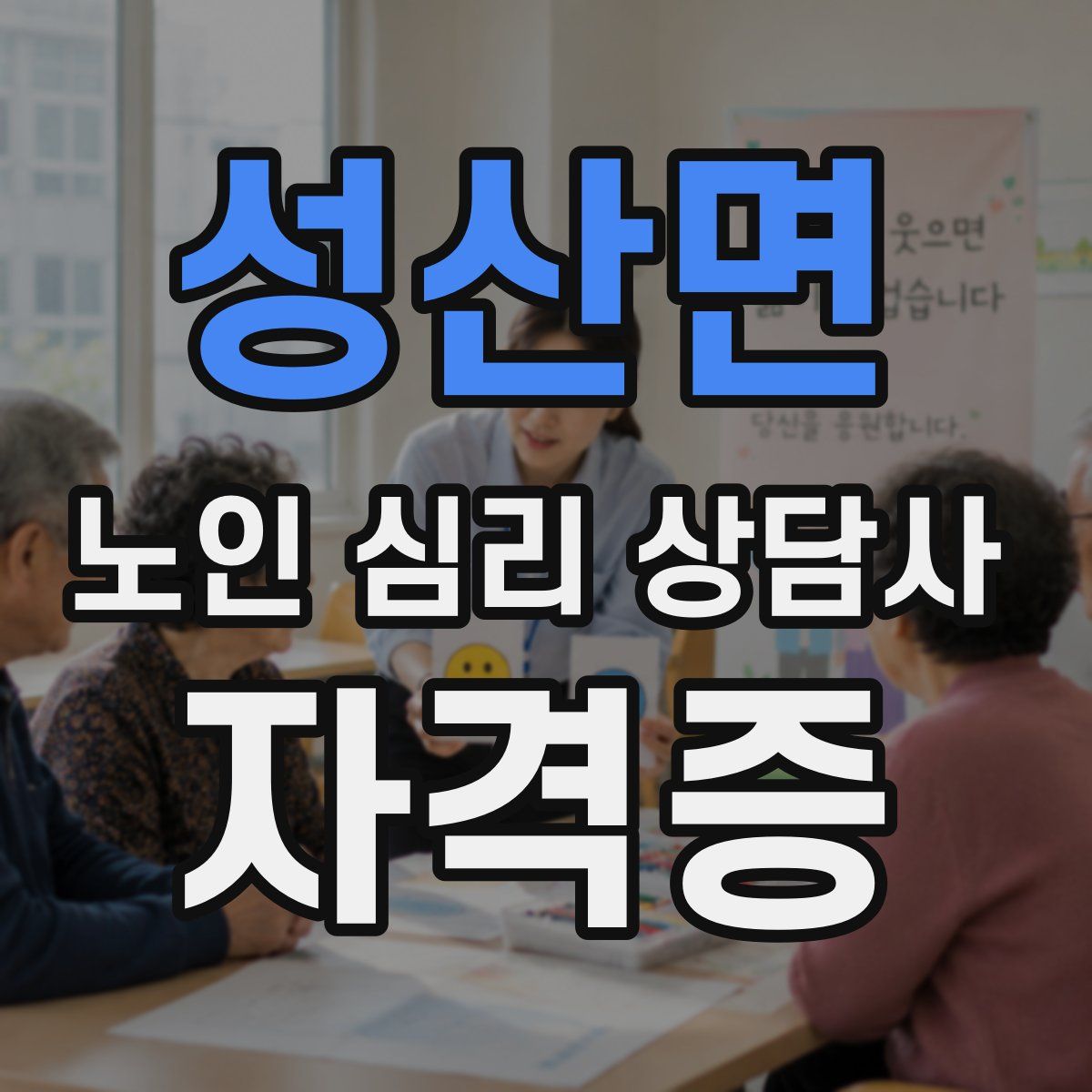 성산면 노인 심리 상담사 자격증