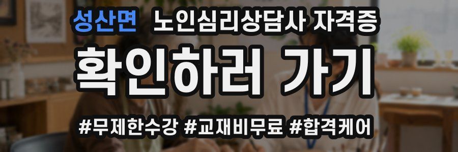 성산면 노인 심리 상담사 자격증
