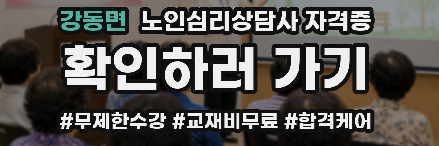 강동면 노인 심리 상담사 자격증