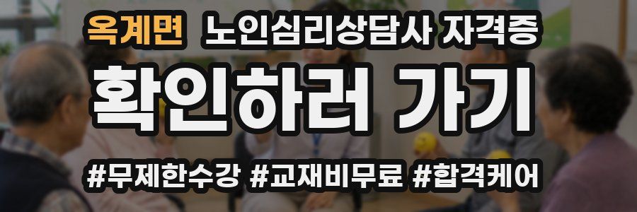 옥계면 노인 심리 상담사 자격증