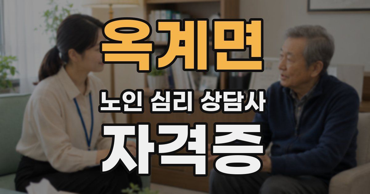 옥계면 노인 심리 상담사 자격증