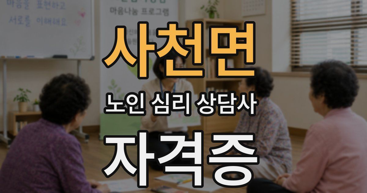 사천면 노인 심리 상담사 자격증
