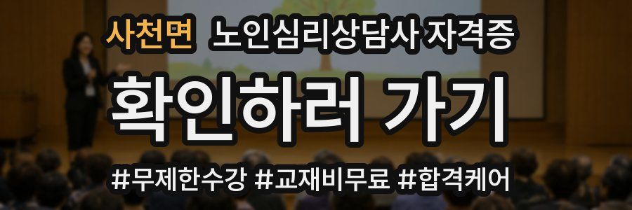 사천면 노인 심리 상담사 자격증